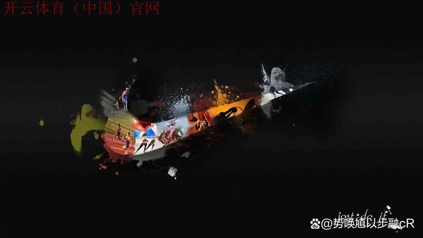 开云体育官方，全球体育赛事最新动态全掌握